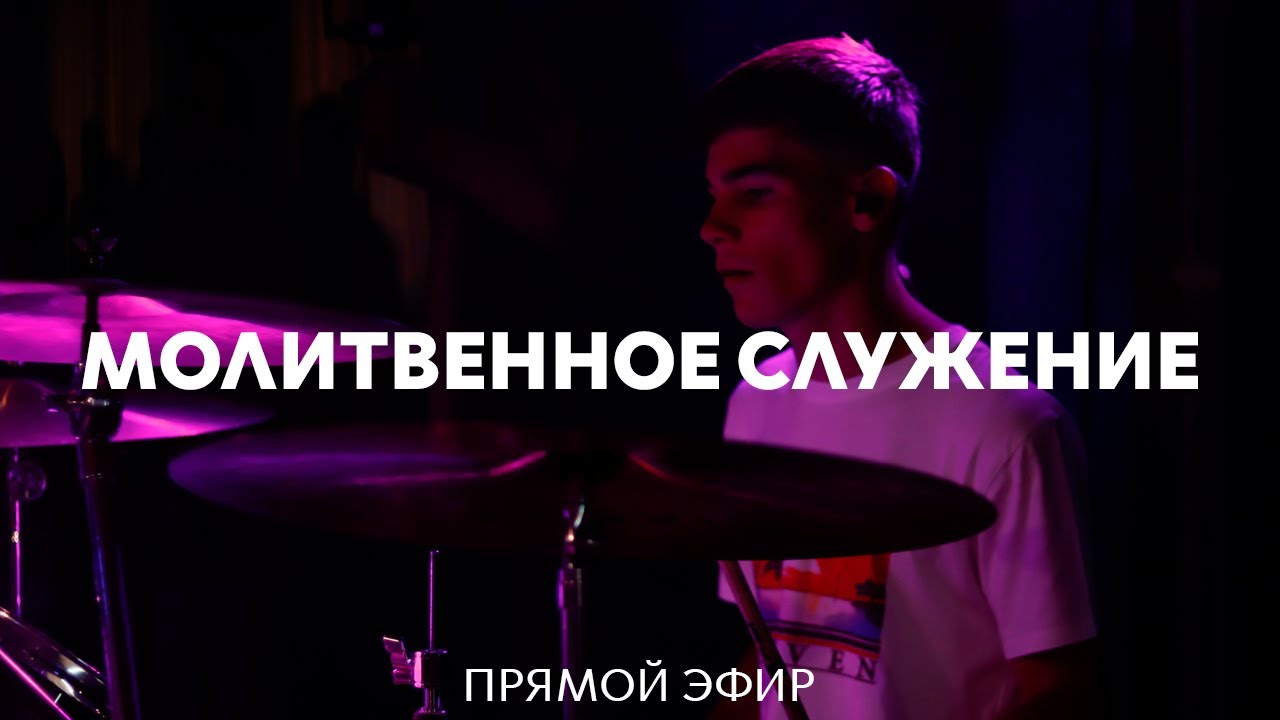 29.01.2026 | Молитвенное служение