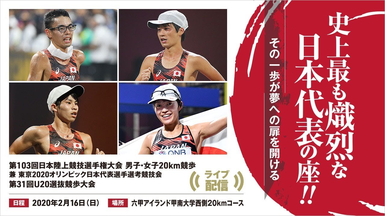 ★ライブ配信★【第103回日本選手権・20㎞競歩】2020年2月16日（日）六甲アイランド甲南大学西側20㎞コース「第103回日本陸上競技選手権大会男子・女子20km競歩」