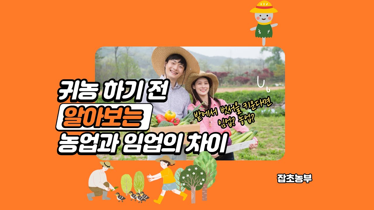귀농하시게요? [농업과 임업 농산물과 임산물의 차이를 아시나요?] #귀농 #농업 #임업 #기본