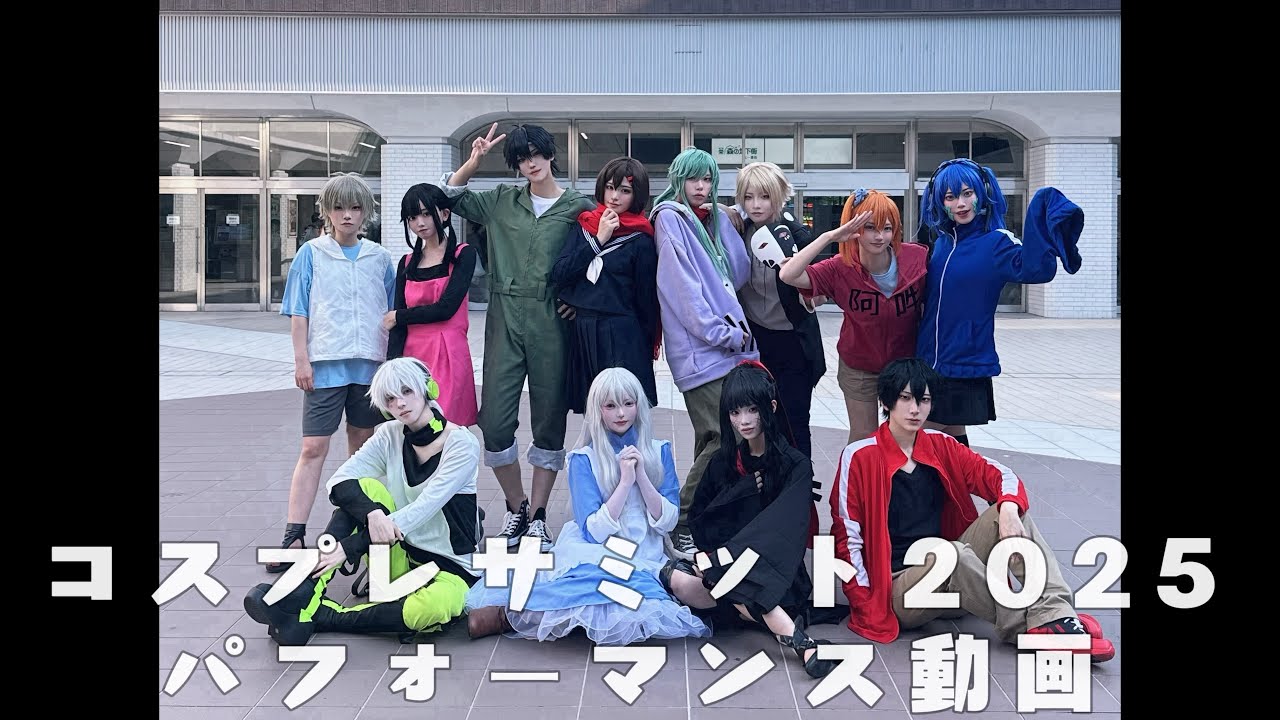 [カゲロウプロジェクト/コスプレパフォーマンス]　コスサミ2025
