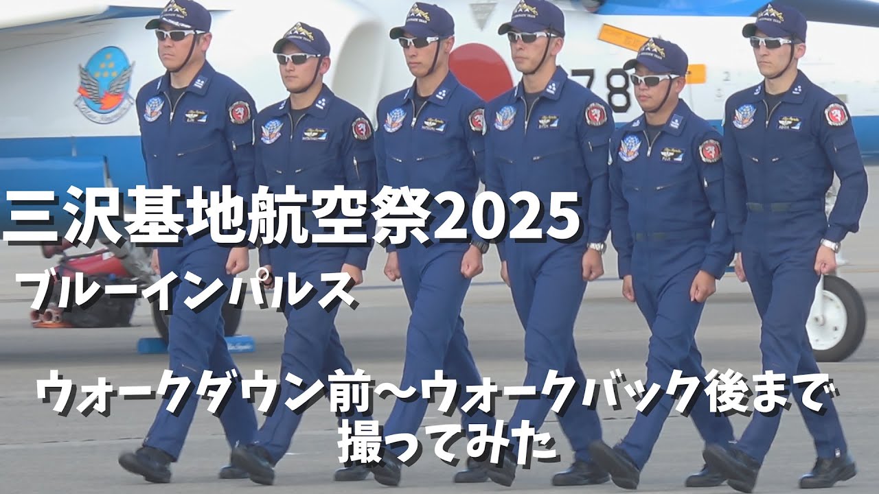 三沢基地航空祭2025　ブルーインパルス　ウォークダウン前～ウォークバック後まで撮ってみた