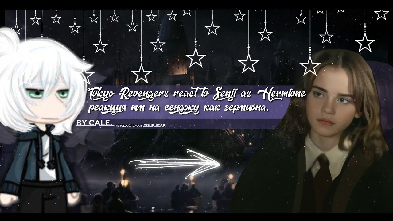 reaction tokyo ravengers senju as hermione| rus(ЗАКАЗ)