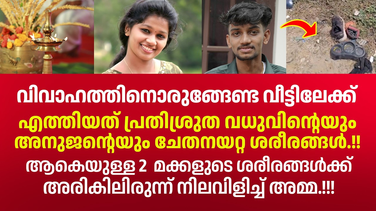 വിവാഹത്തിനൊരുങ്ങേണ്ട വീട്ടിൽ നടന്നത് നെഞ്ചു പിടയുന്ന കാഴ്ചകൾ.!