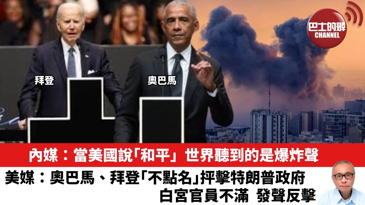 【晨早直播】內媒：當美國說「和平」，世界聽到的是爆炸聲。美媒：奧巴馬、拜登「不點名」抨擊特朗普政府，白宮官員不滿，發聲反擊。26年3月8日