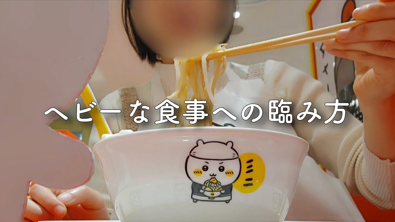 胃弱の1日の食事VLOG(重めの外食＆たくさん食べる日編)