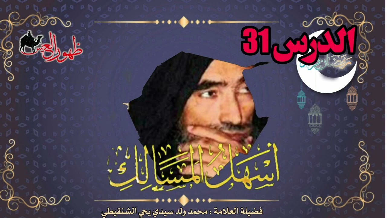الدرس 31 من شرح كتاب أسهل المسالك | لفضيلة العلامة | محمد ول سيدي يحي الشنقيطي