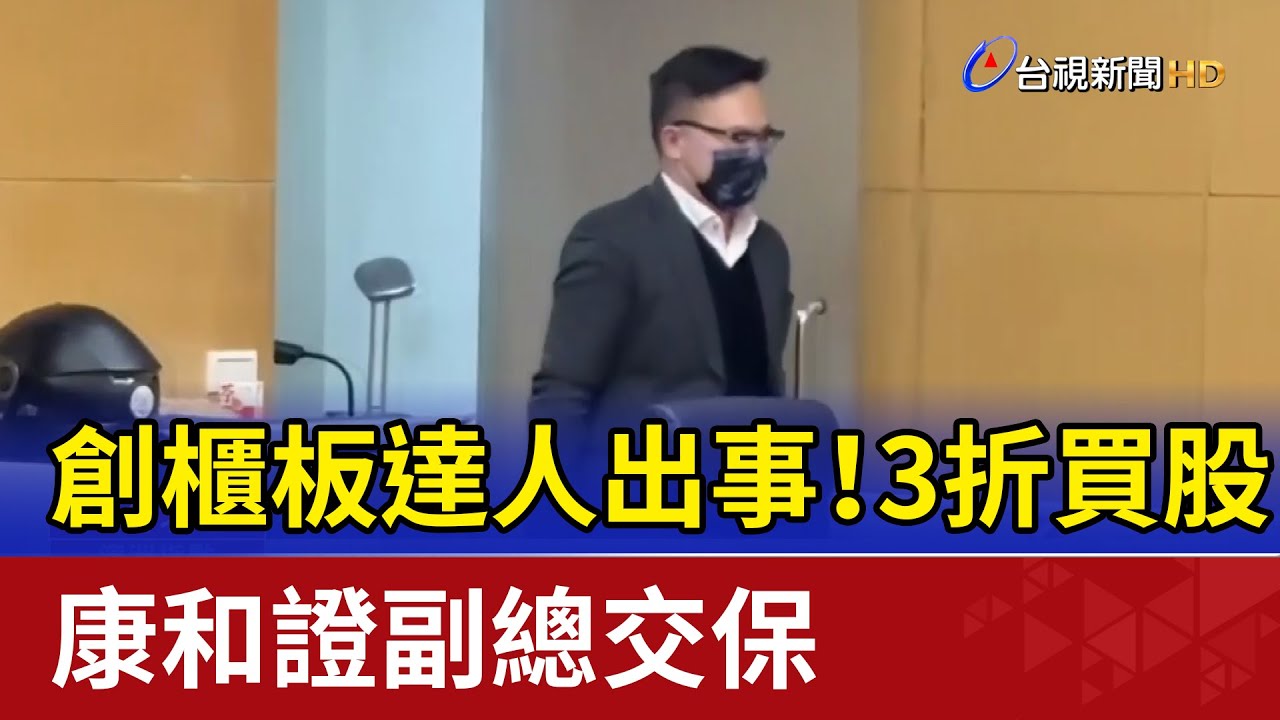 創櫃板達人出事！3折買股 康和證副總交保