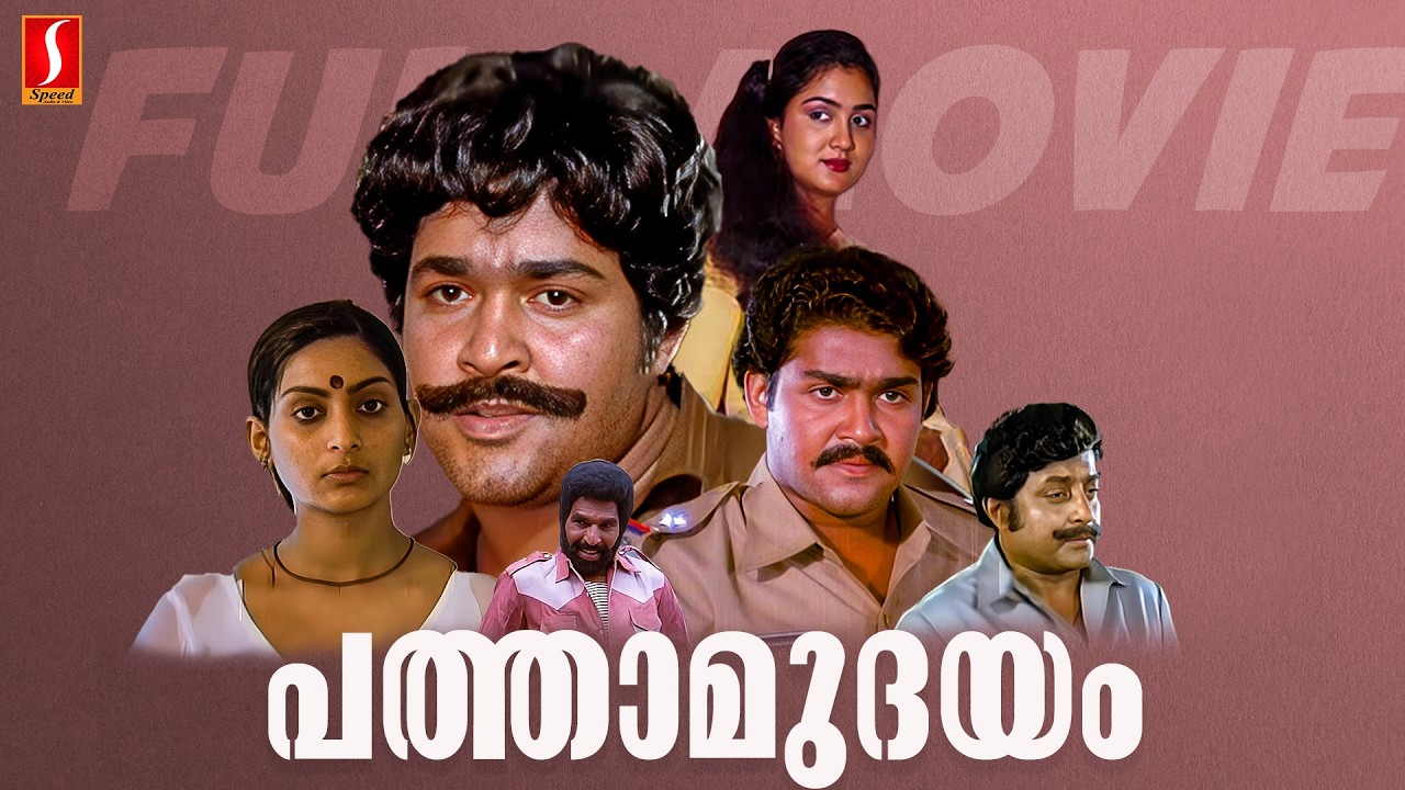Pathamudayam Malayalam Full Movie | Mohanlal | Urvashi | M G Soman | Unnimery