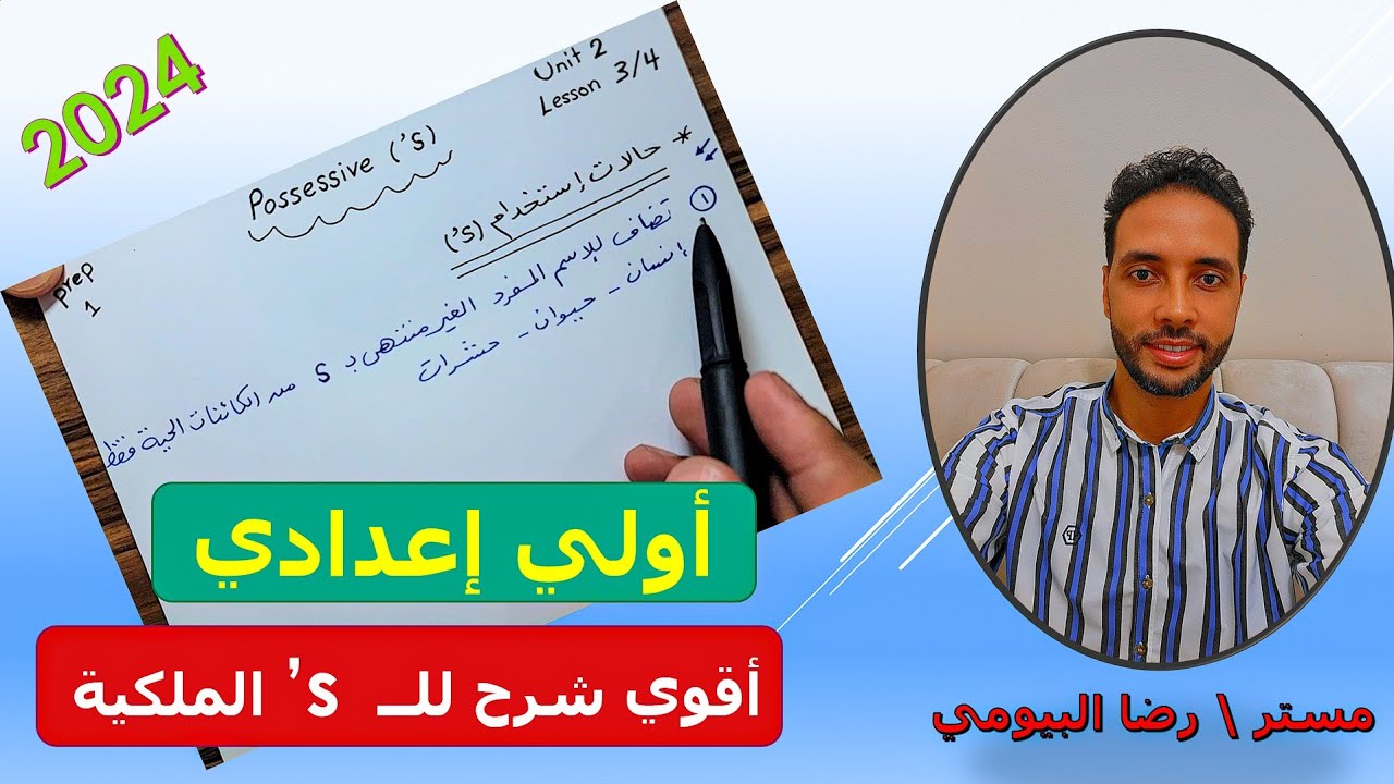شرح درس s' الملكية possessive للصف الاول الاعدادي الوحدة الثانية الدرس 3-4 ترم اول 2024