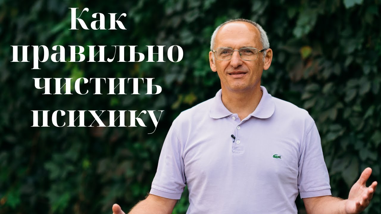 Как правильно чистить психику