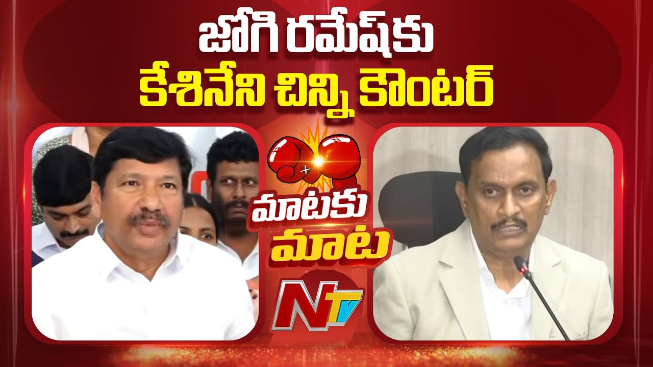 Kesineni Chinni Counter to Jogi Ramesh | NTV Telugu
