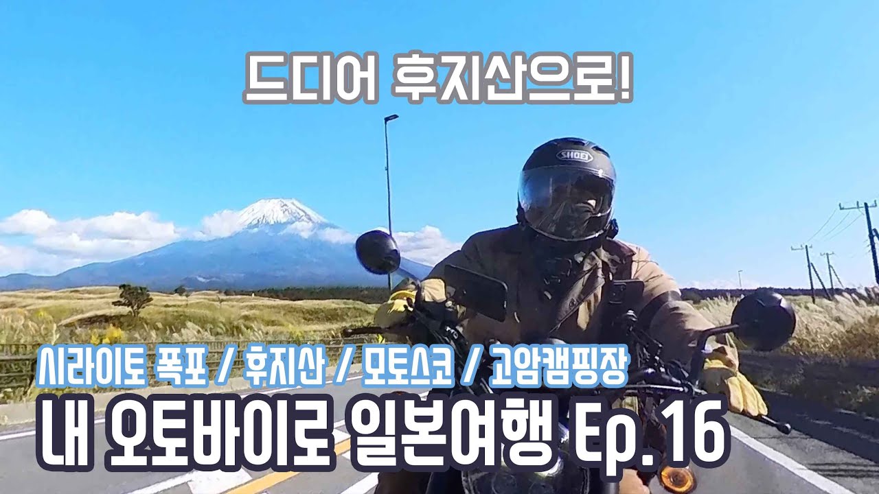 [바이크 여행기] 내 오토바이로 일본여행 Ep.16 / 시라이토폭포 / 후지산 모토스코 고암캠핑장 / HONDA REBEL 500