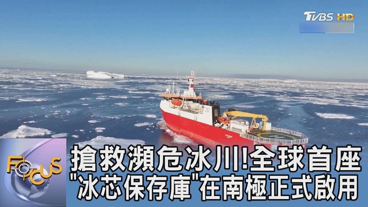搶救瀕危冰川！全球首座「冰芯保存庫」在南極正式啟用｜FOCUS午間新聞 20260312 @TVBSNEWS01