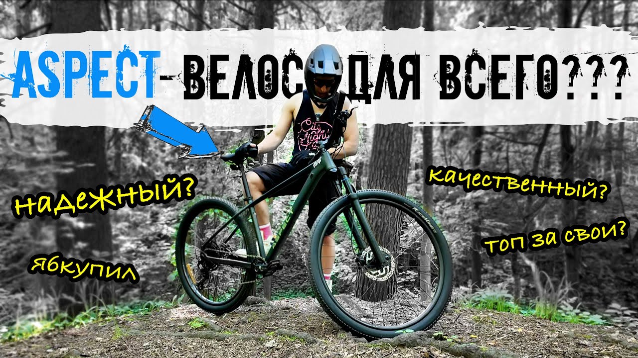 А какой велосипед тебе поможет войти в дисциплину? // Aspect и downcountry, вел для всего?