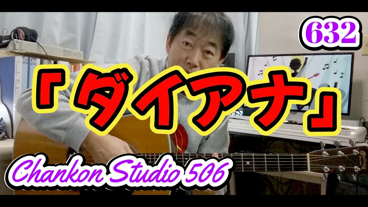 632「ダイアナ」/  ポール・アンカ をチラッと！（Solo Guitar ver.）