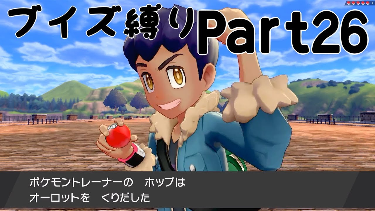 【実況】ブイズだけで行くガラルの旅！Part26【ポケットモンスターソード】