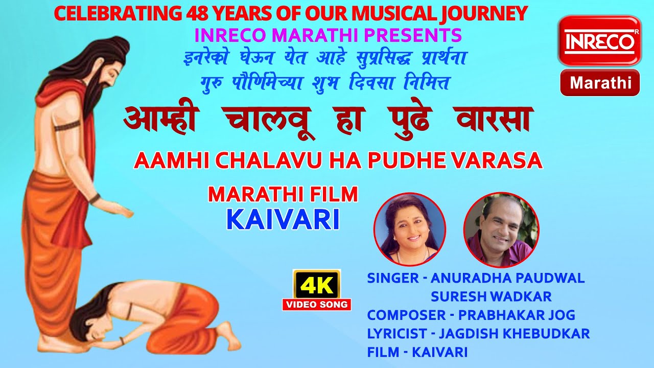 Aamhi Chalavu ha Pudhe Varasa |  Anuradha Paudwal | Suresh Wadkar | Inreco Marathi