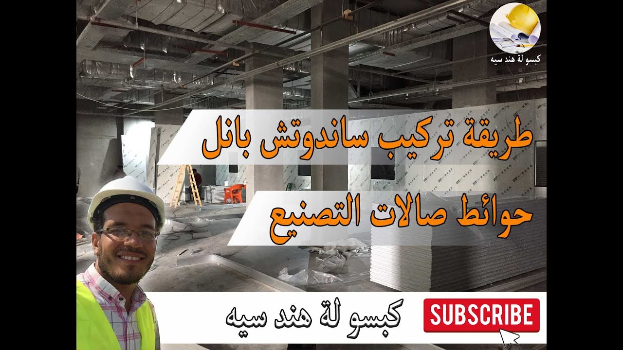 طريقة تركيب ساندوتش بانل | حوائط صالات التصنيع Wall Sandwich panel installation