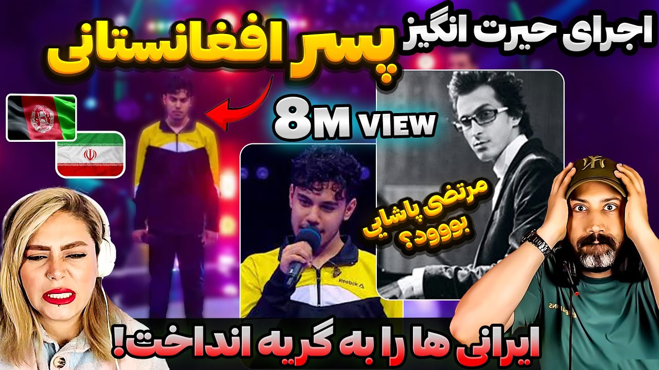 این پسر افغان 8 میلیون بار بازدید داشته؟؟؟ اجرادر تلویزیون ایران با آهنگ مرتضی پاشایی | خاطره انگیز