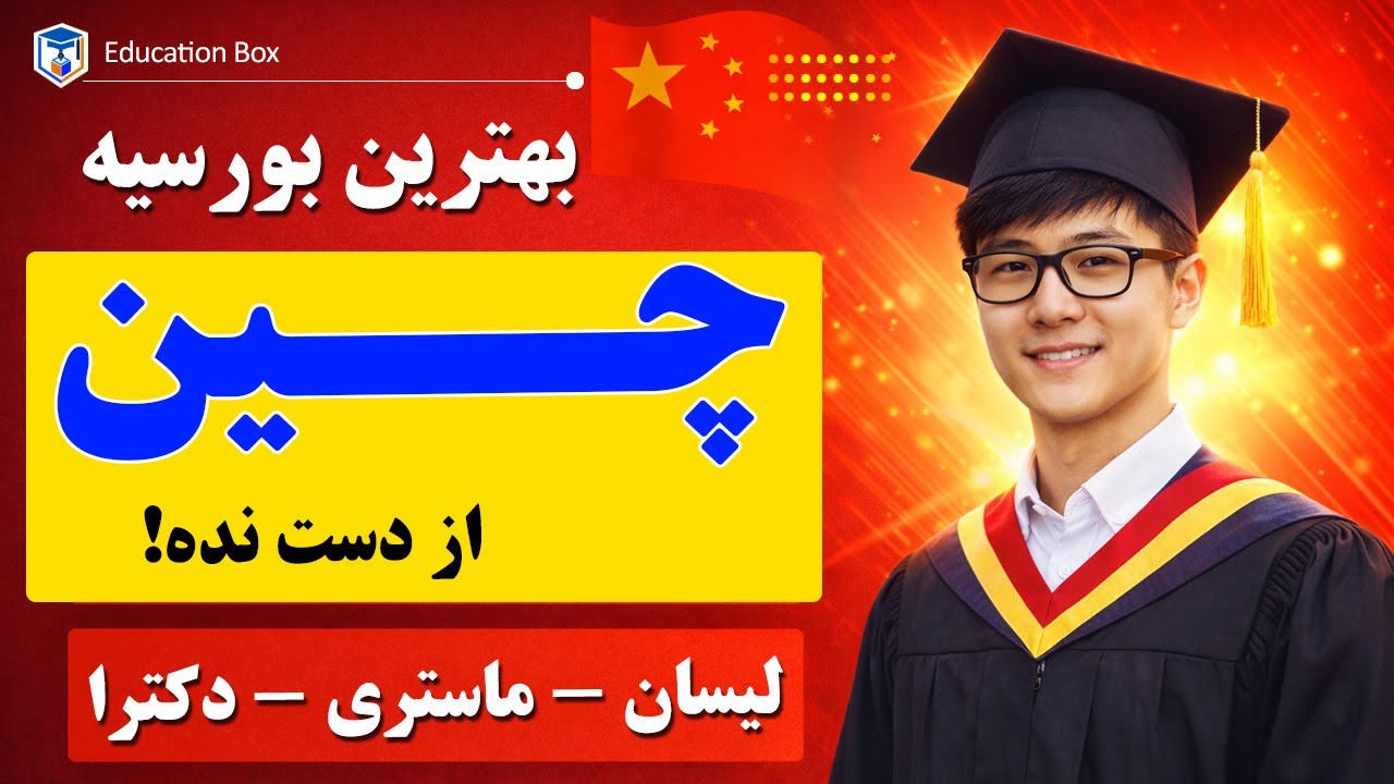 بورسیه رایگان چین | راهنمایی ثبت نام بورسیه NPU چین + شرایط پذیرش