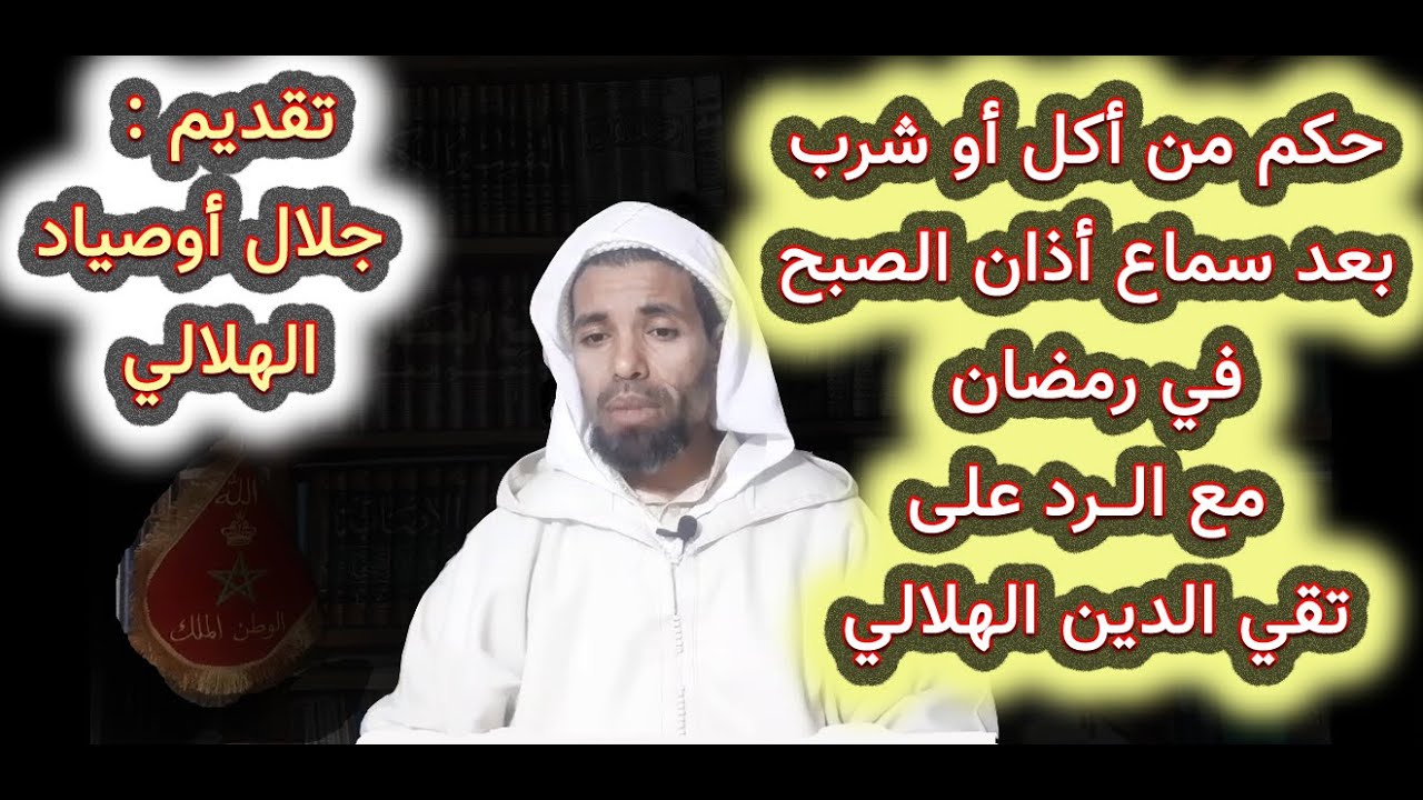 حكم من أكل أو شرب بعد سماع أذان الصبح في رمضان   مع الــرد على تقي الدين الهلالي