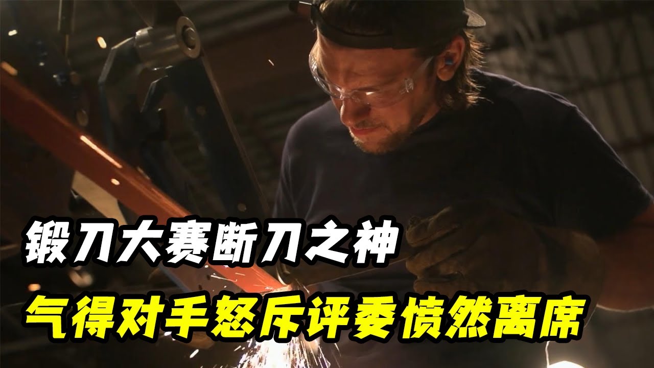 锻刀大赛断刀之神，一刀下去断为三截仍能夺冠，气得对手怒斥评委愤然离席！