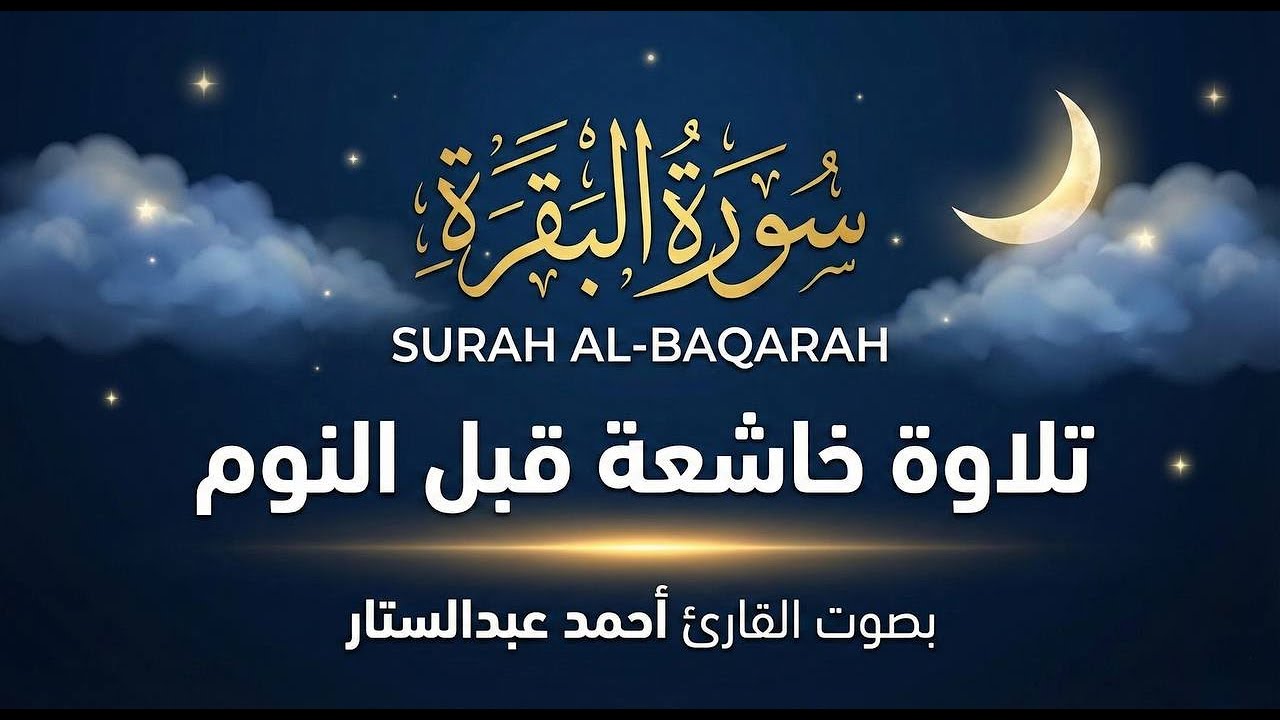 أجمل تلاوات سورة البقرة بصوت أحمد عبدالستار بخشوع عظيم