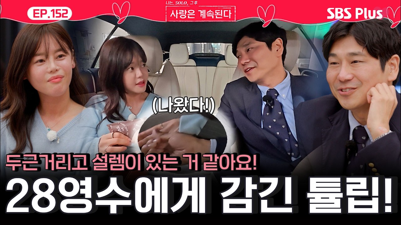 스윗한 이야기꾼🥰 28기 영수에게 두근거리고 감겨❤️가는 튤립!ㅣEP.152ㅣSBSPlusㅣ#나솔사계 ㅣ매주 목요일 밤 10시 30분 방송