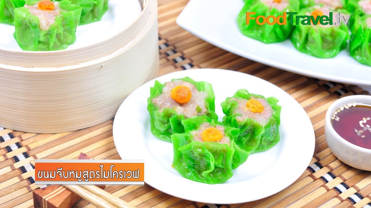 ขนมจีบหมูสูตรไมโครเวฟ (เมนูไมโครเวฟ) | FoodTravel