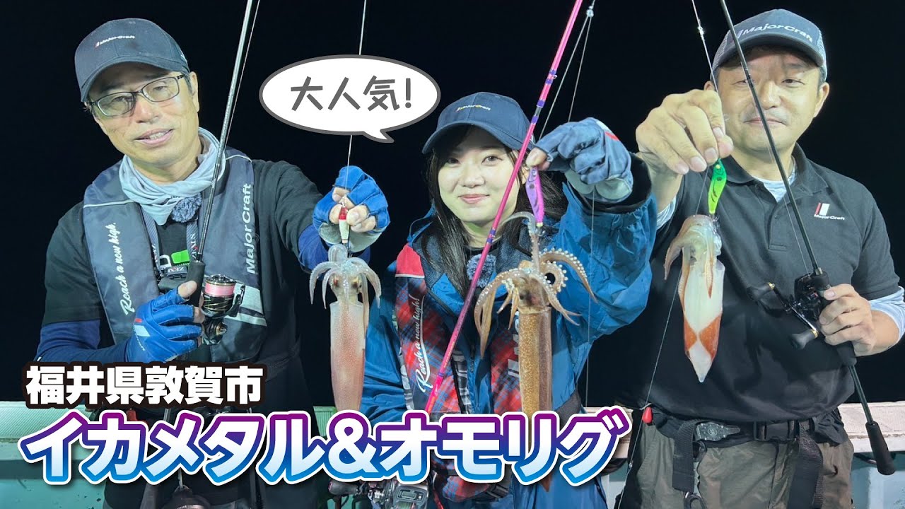 福井・敦賀沖でノリノリ！ビッグアイメタルのイカメタル【ガッ釣り関西205】