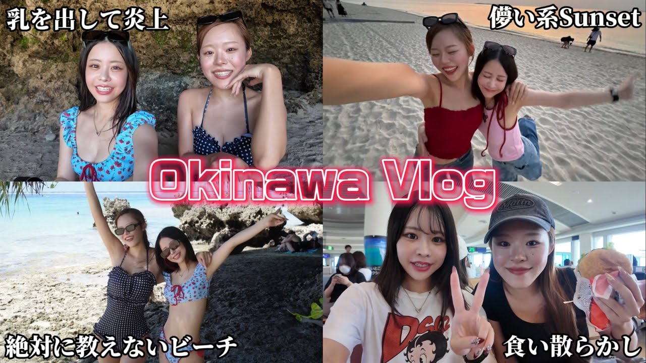 最低な会話しかしない女2人の沖縄旅行が楽しすぎた【になにあり】
