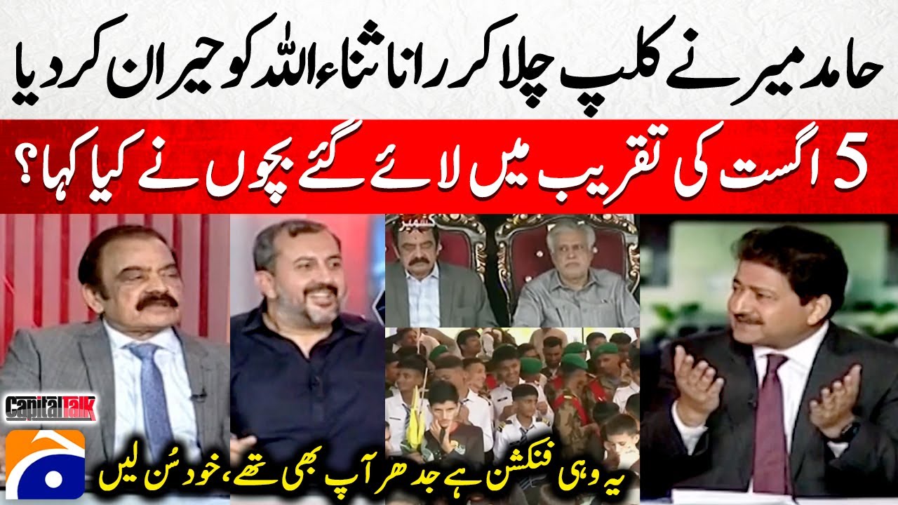 Hamid Mir shocked Rana Sanaullah - 5 August ke event mein bachon ne kya kaha? - Capital Talk