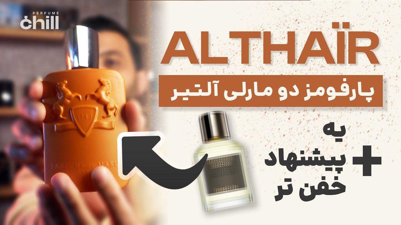 معرفی و بررسی عطر آلتیر از پارفومز دو مارلی (Parfums de Marly Althaïr) + یه پیشنهاد جذاب وانیلی دیگه