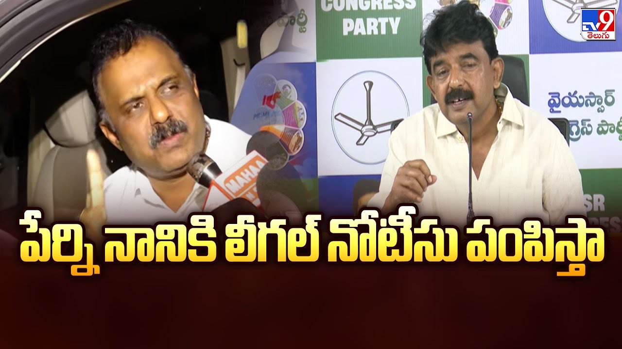 పేర్ని నానికి లీగల్ నోటీసు పంపిస్తా : Minister Anagani Satya Prasad | Perni Nani - TV9
