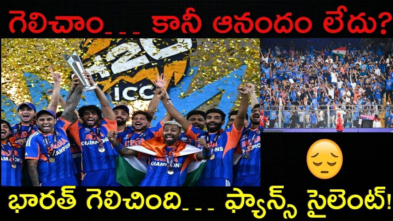అభిమానులు యంత్రాలు అయిపోయారా?  Have Indian Fans Stopped Celebrating Trophies? The Real Reason