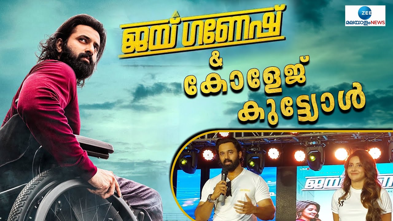 Jai Ganesh Movie | തിരുവനന്തപുരം മാർഇവാനിയോസ് കോളേജിനെ ഇളക്കിമറിച്ച് ഉണ്ണിമുകുന്ദനും മഹിമ നമ്പ്യാരും