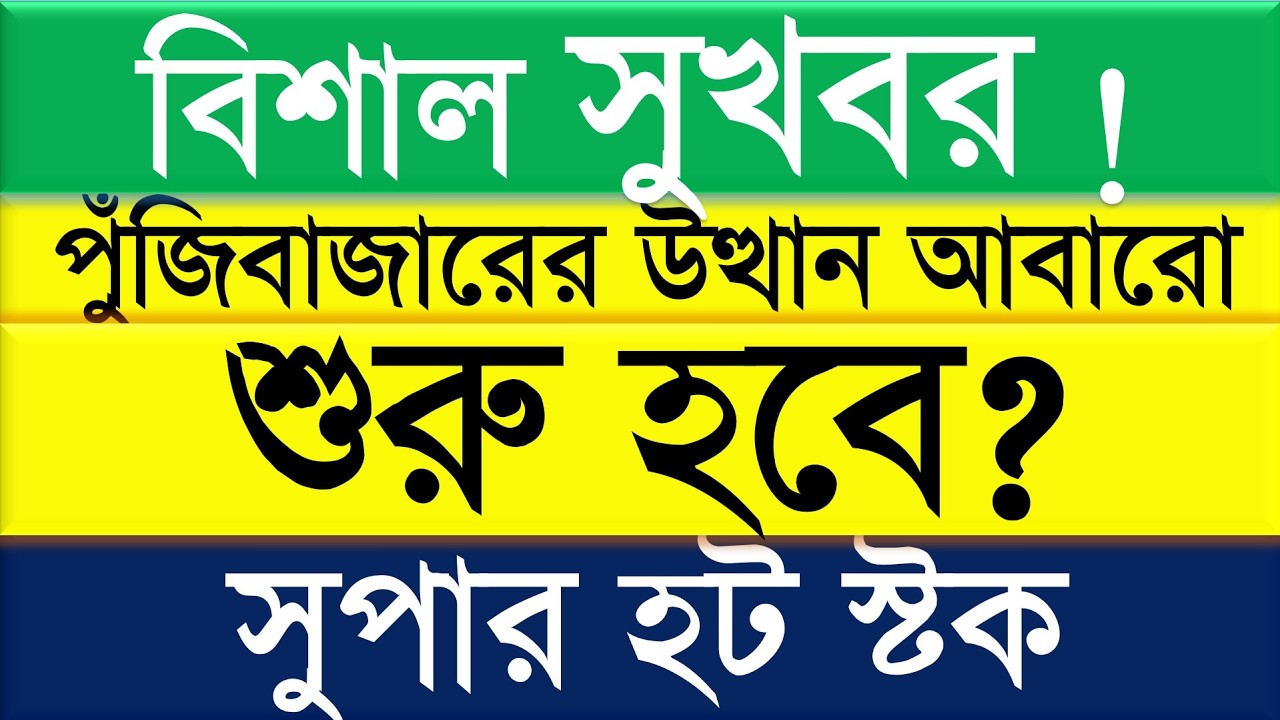 বিশাল সুখবর ! পুঁজিবাজারের উত্থান আবারো শুরু হবে? || সুপার হট স্টক