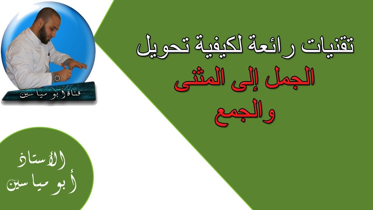 تقنيات رائعة لكيفية تحويل الجمل إلى المثنى والجمع