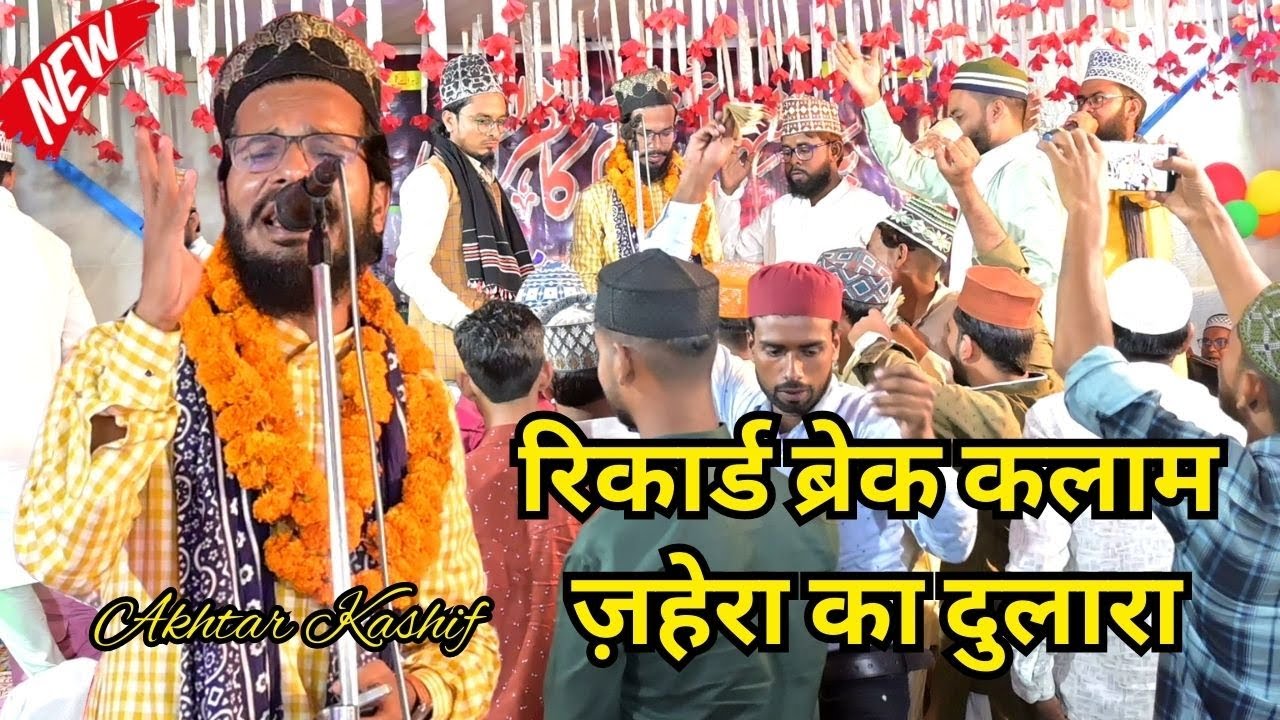 रिकार्ड ब्रेक कलाम | Janab Akhtar Kashif Giridih | Zahera Ka Dulara - Muharram Naat 2023