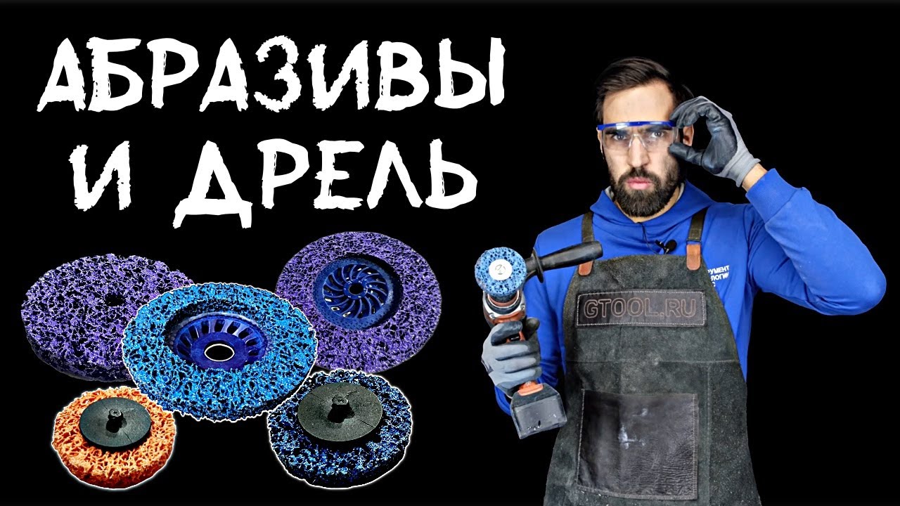 Какие минимальные обороты для абразива? Можно ли шлифовать дрелью?