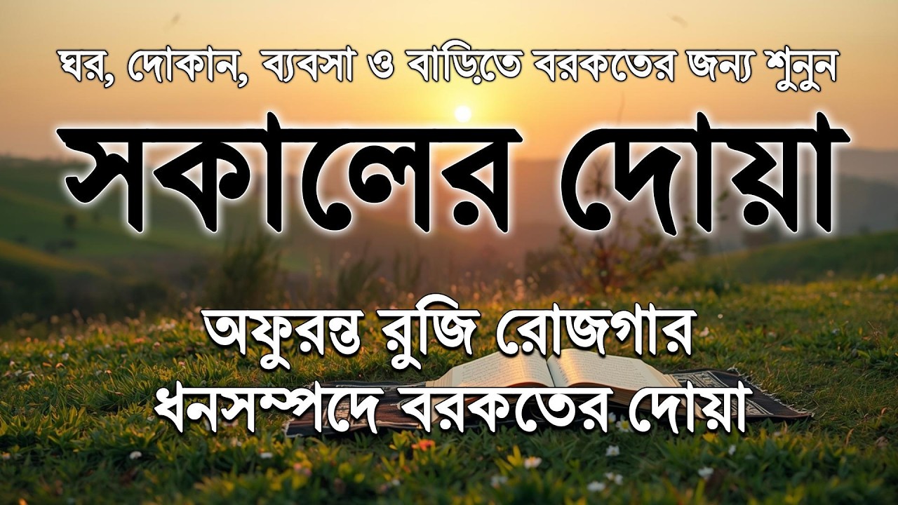 সকালটা শুরু হোক হৃদয় শীতল করা বরকতময় আয়াত দিয়ে | সকালের দোয়া ও জিকির | Morning Dua | Alaa Aqel