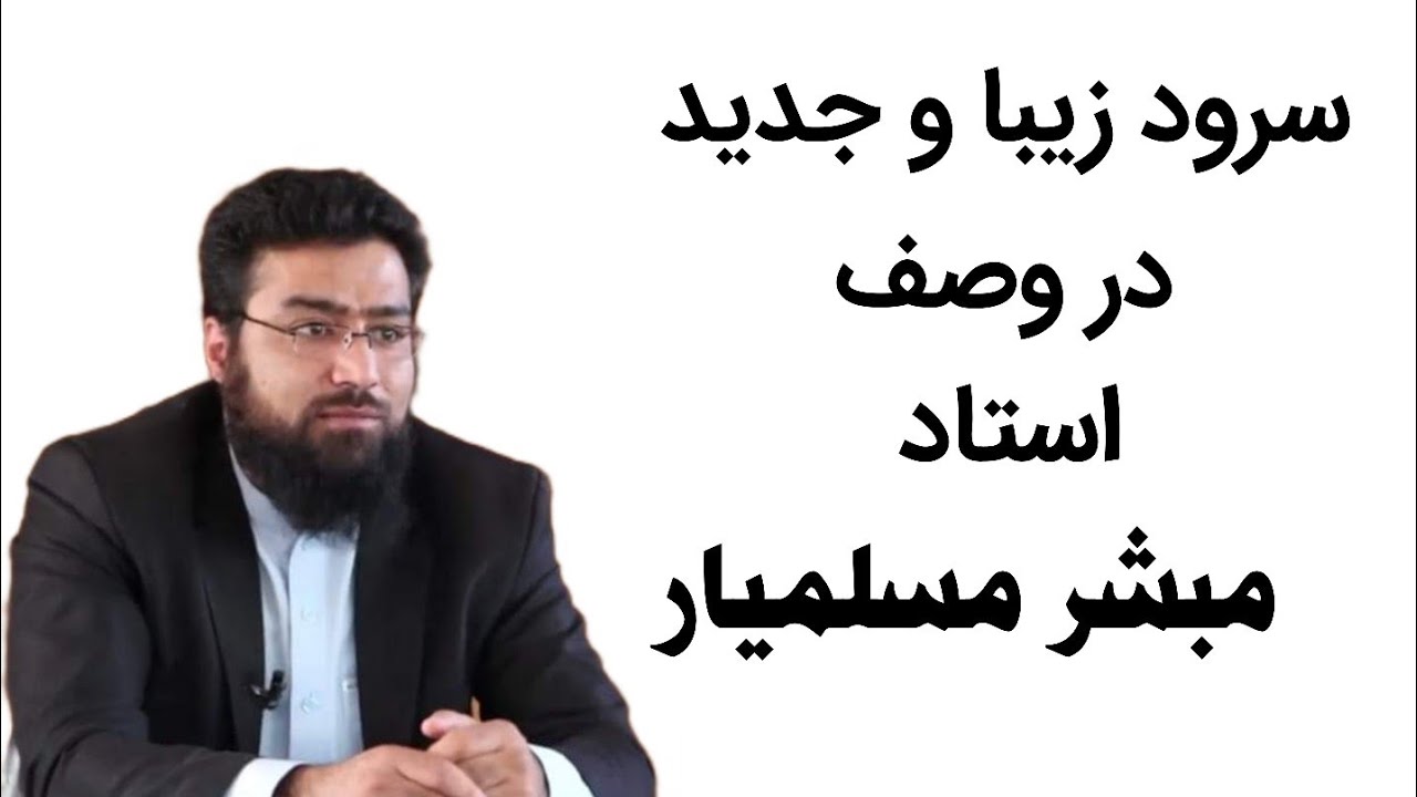 سرود زیبا در وصف شهید استاد مبشر مسلمیار