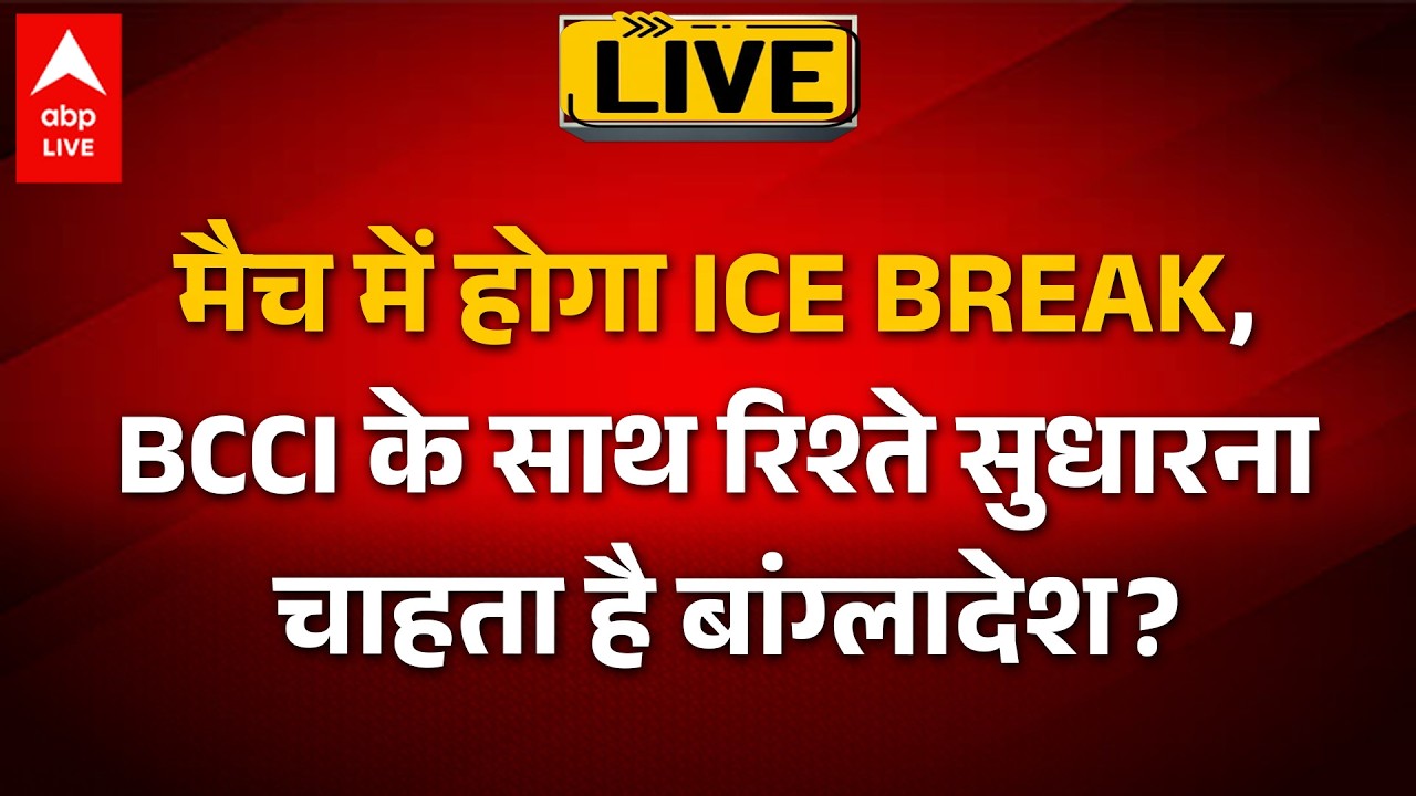India-Pakistan World Cup Match LIVE: BCCI के साथ रिश्ते सुधारना चाहता है बांग्लादेश? | BCB-BCCI