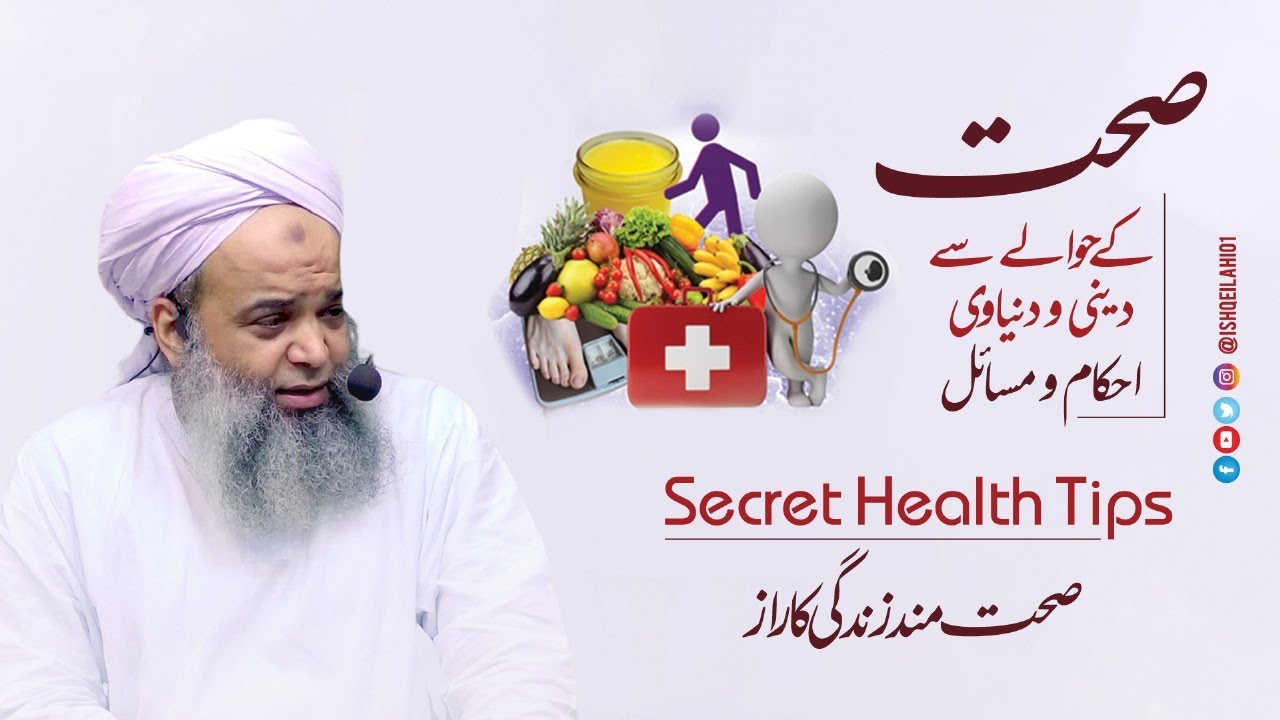 Secret Health Tips| Tandrusti Aur Sehat Mand Zindagi Ka Raaz |Health And Islam| صحت مند زندگی کا راز