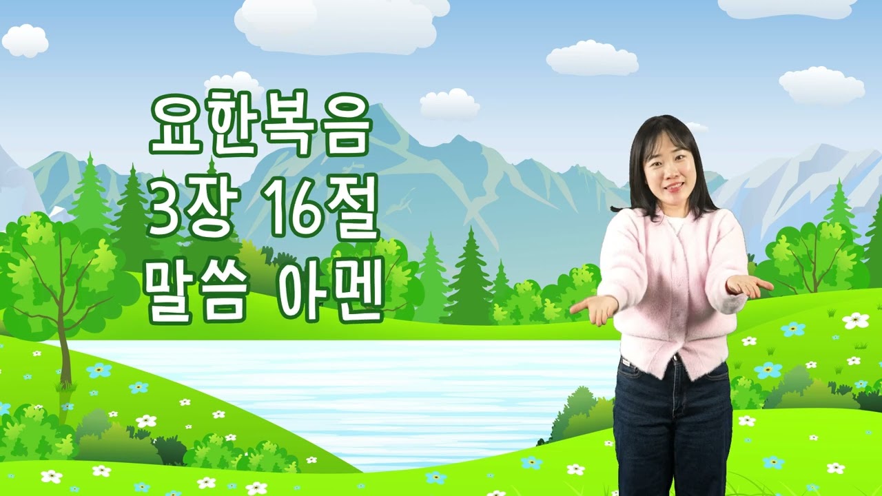 요한복음 3장 16절