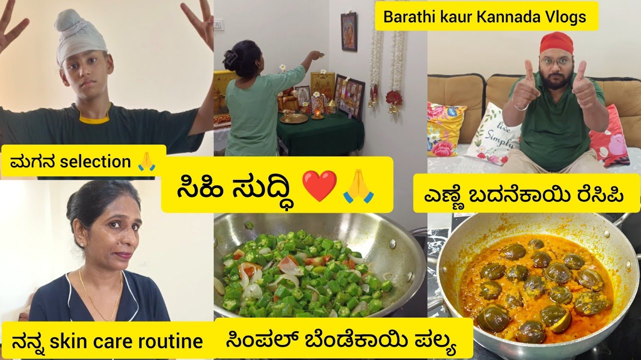 ಹೊಸ ಮನೆಗೆ ಬಂದಮೇಲೆ ಒಂದು ಸಿಹಿ ಸುದ್ಧಿ😊 ಎಣ್ಣೆ ಬದನೆಕಾಯಿ ರೆಸಿಪಿ ನನ್ನ ಸ್ಟೈಲಲ್ಲಿ🙏Routine vlog in new house❤️