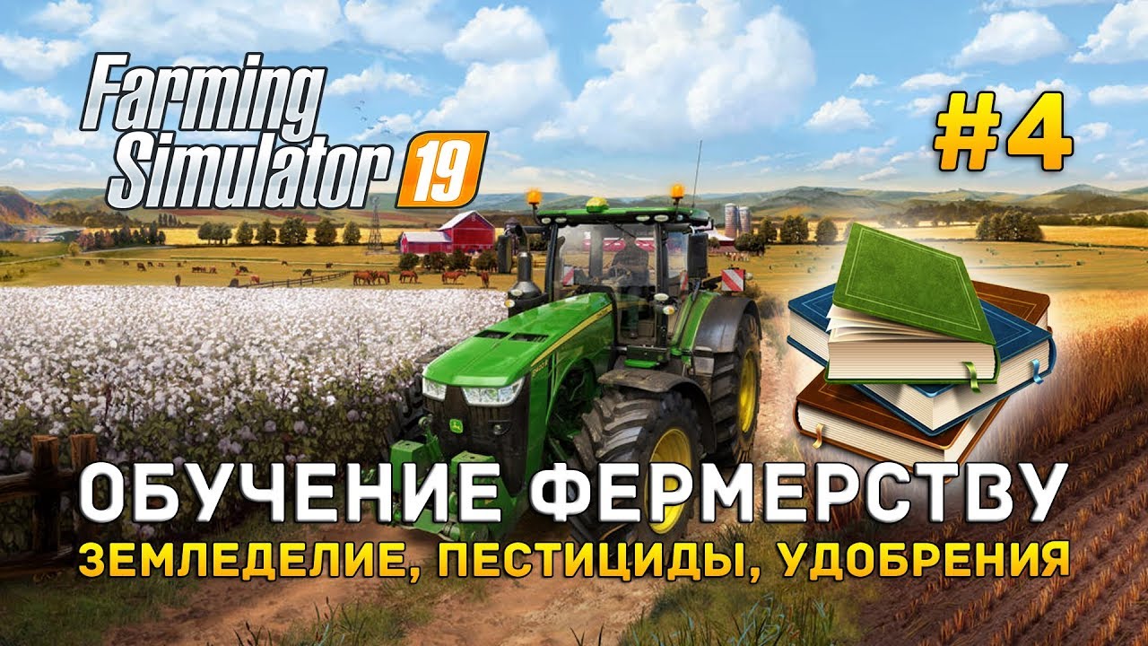 Farming Simulator 19 #4 - Обучение фермерству. Земледелие, пестициды,  удобрения