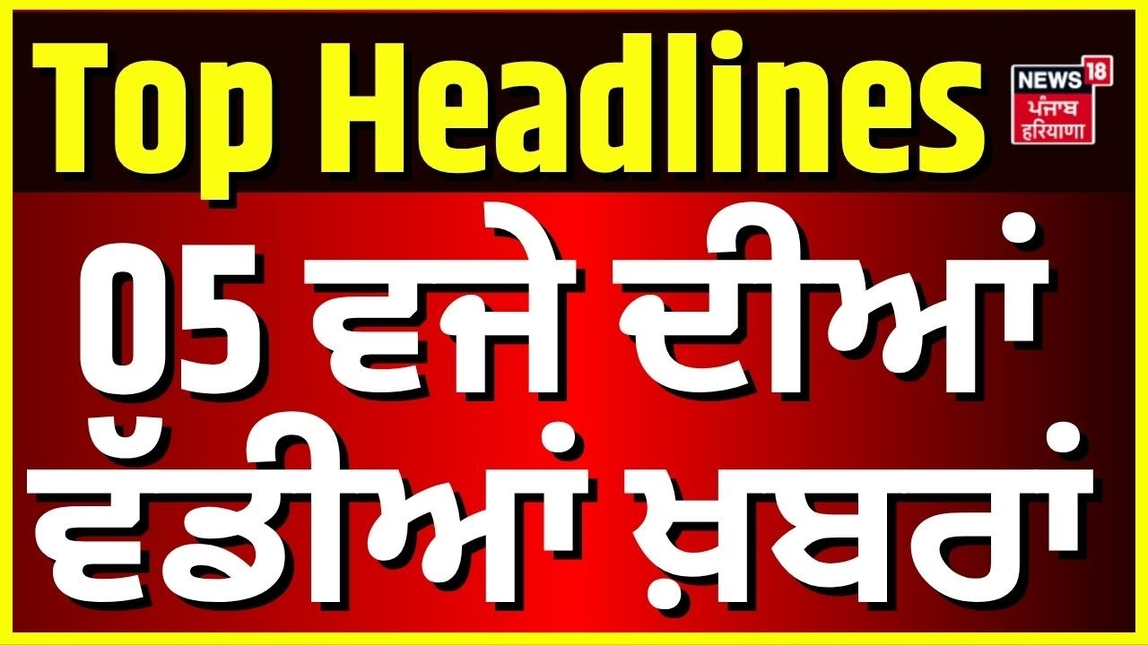 Punjab Latest News | 05 ਵਜੇ ਦੀਆਂ ਵੱਡੀਆਂ ਖ਼ਬਰਾਂ | Punjab Congress Crisis |  Raja Warring | News18