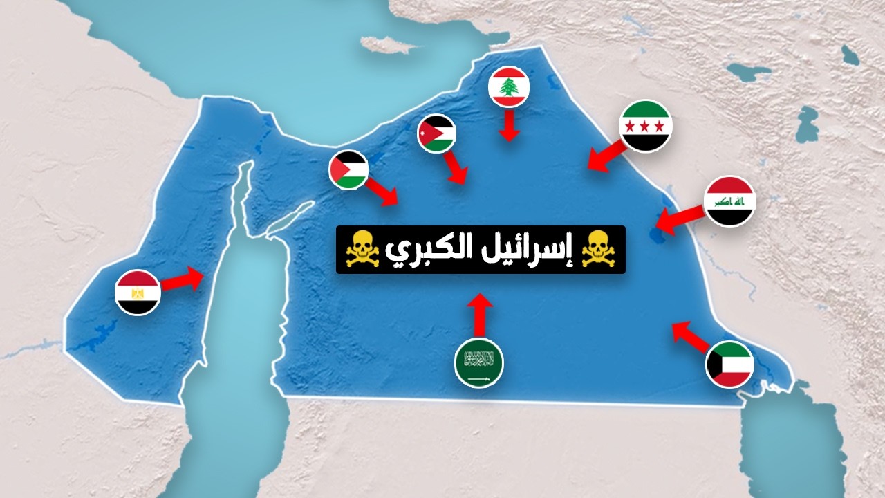 كيف تخطط إسرائيل لبناء إمبراطورية عملاقة في الشرق الأوسط ؟