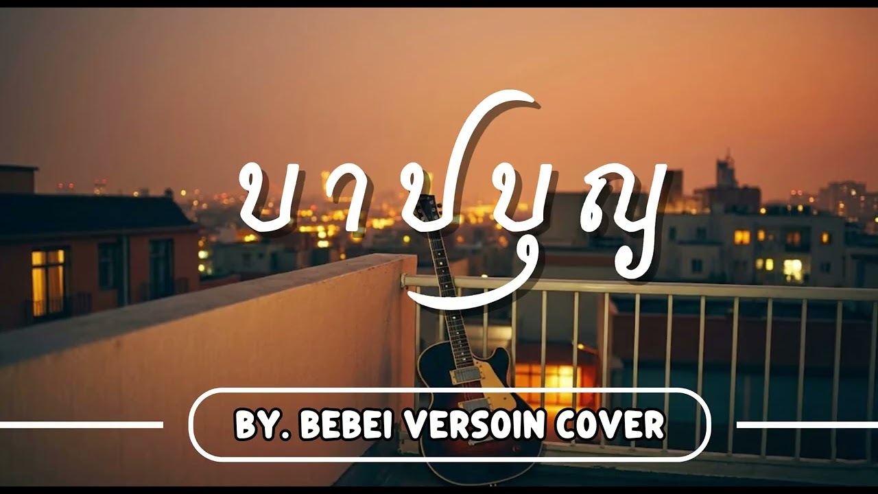 บาปบุญ (Version Female) 🎧 Cover By Bebie Music